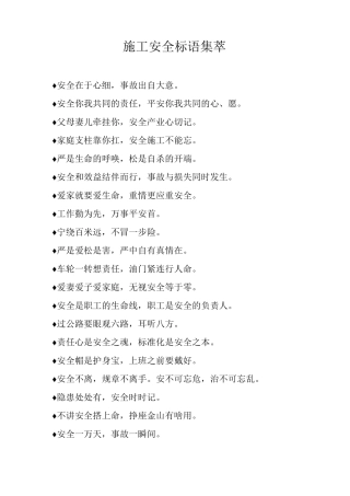 施工安全标语集萃