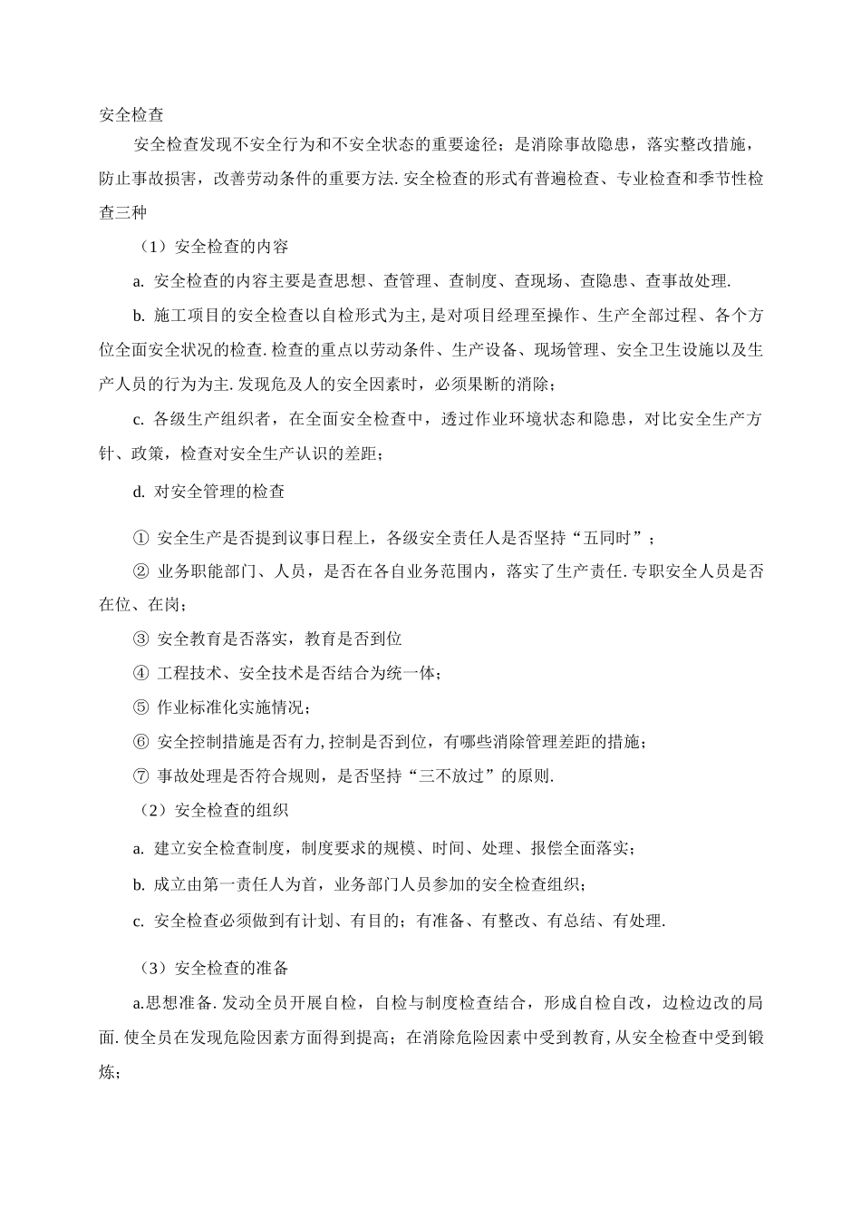 施工安全检查方案_第1页