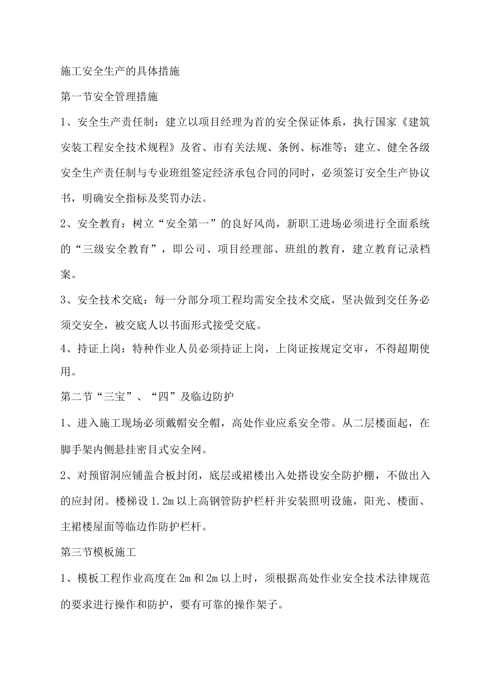 施工安全生产的具体措施_第1页