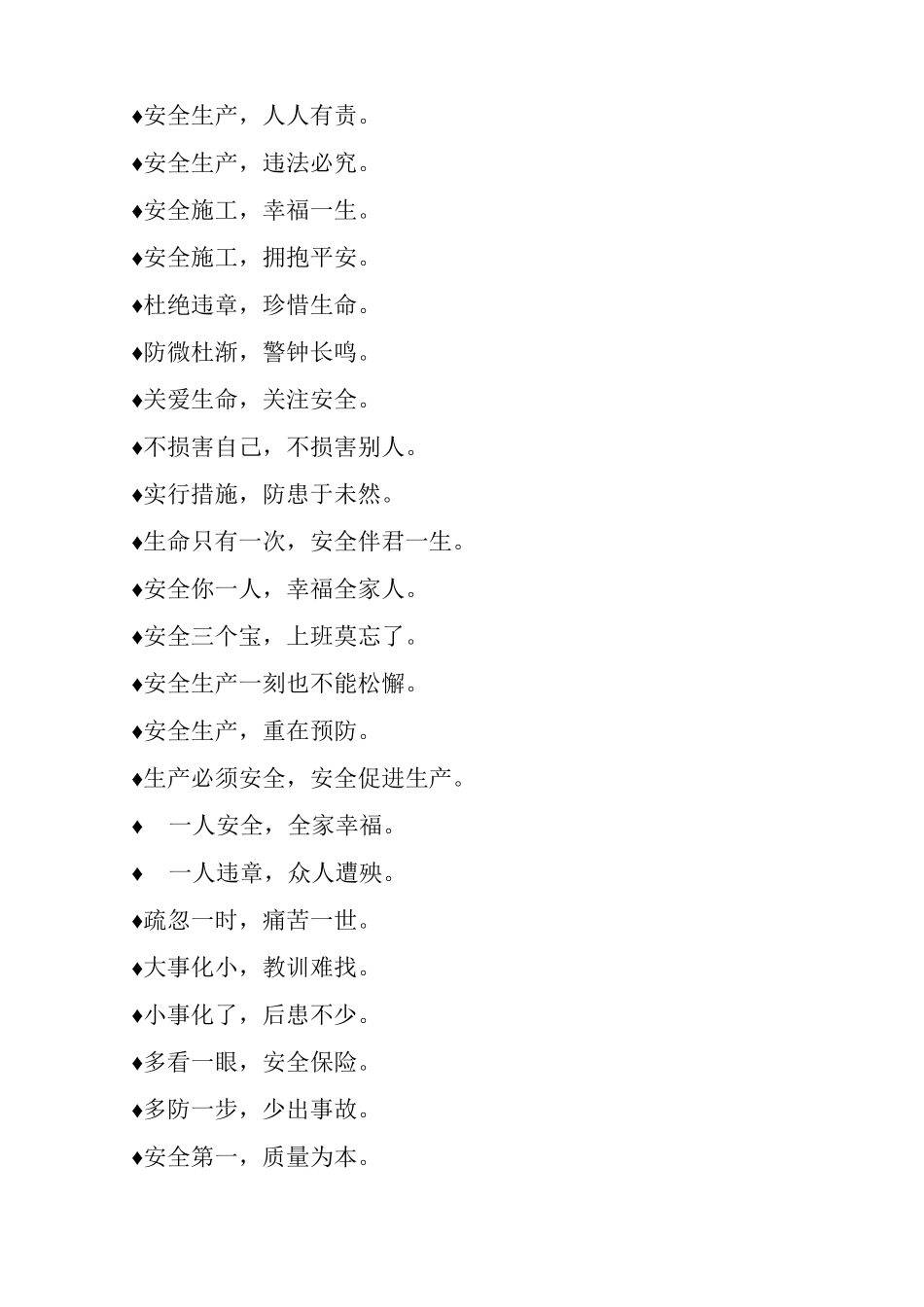 施工安全生产月安全标语积累_第3页
