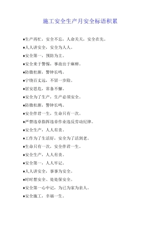 施工安全生产月安全标语积累