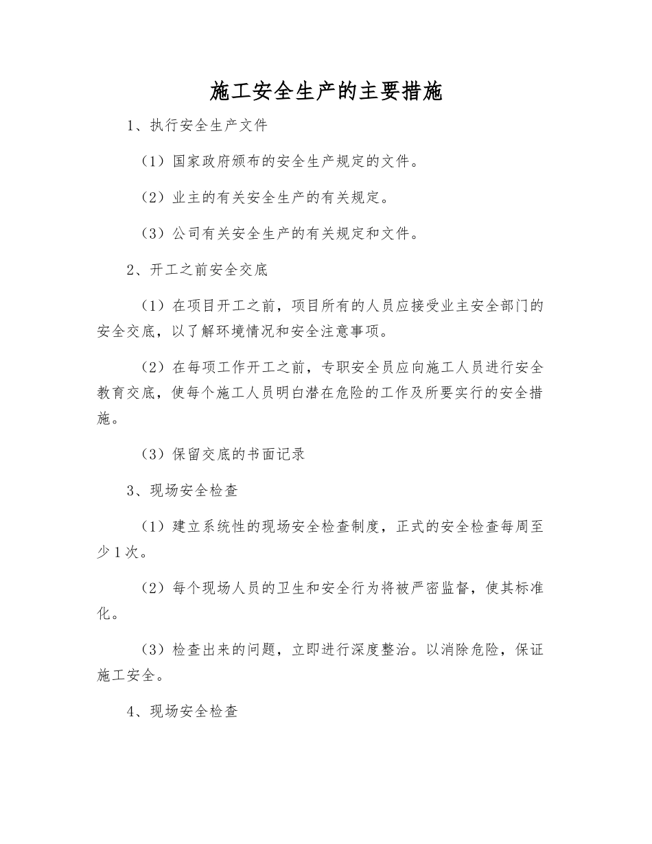 施工安全生产的主要措施_第1页
