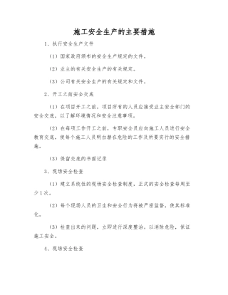 施工安全生产的主要措施