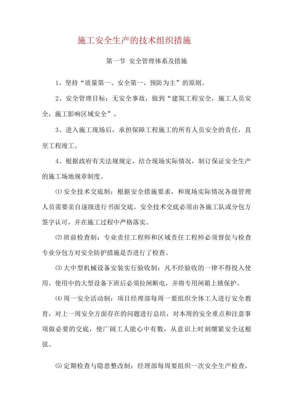 施工安全生产的技术组织措施_第1页