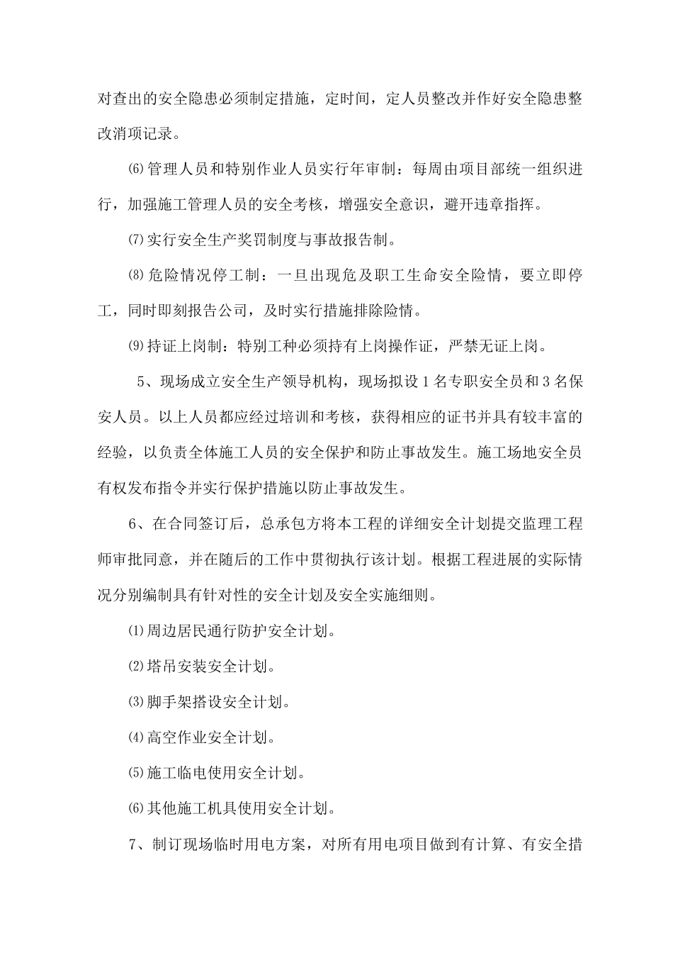 施工安全生产的技术组织措施_第2页