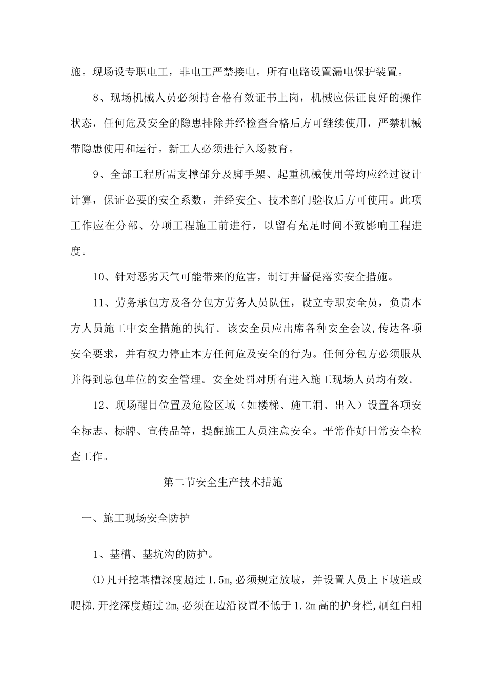 施工安全生产的技术组织措施_第3页