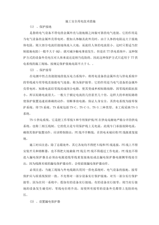 施工安全用电技术措施