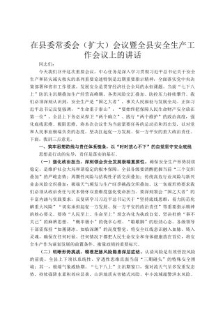 在县委常委会（扩大）会议暨全县安全生产工作会议上的讲话