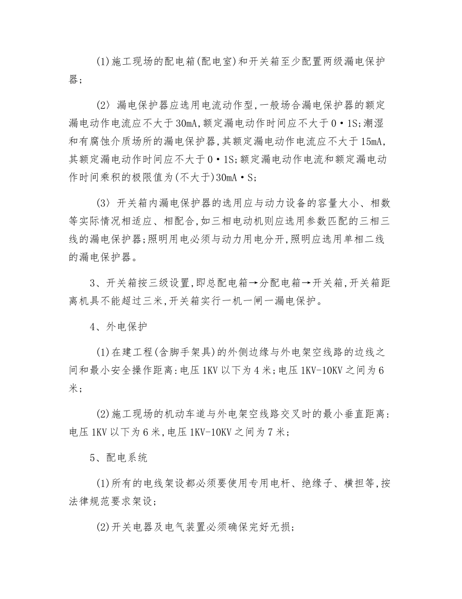 施工安全用电措施_第2页
