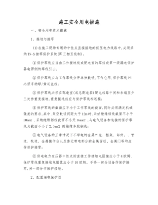 施工安全用电措施