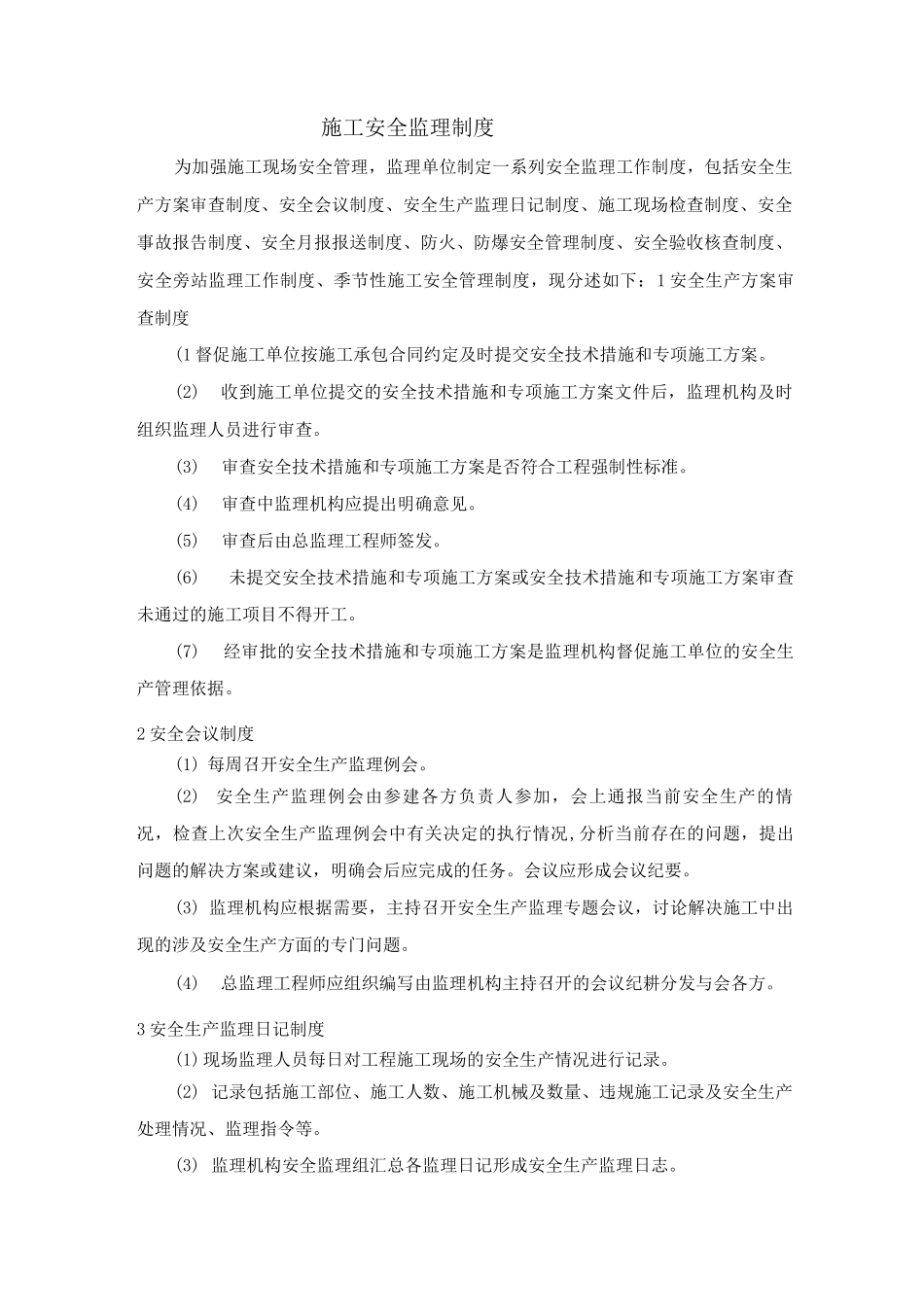 施工安全监理制度_第1页