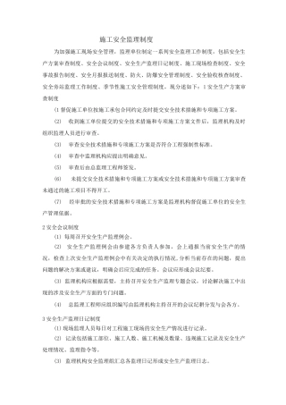 施工安全监理制度