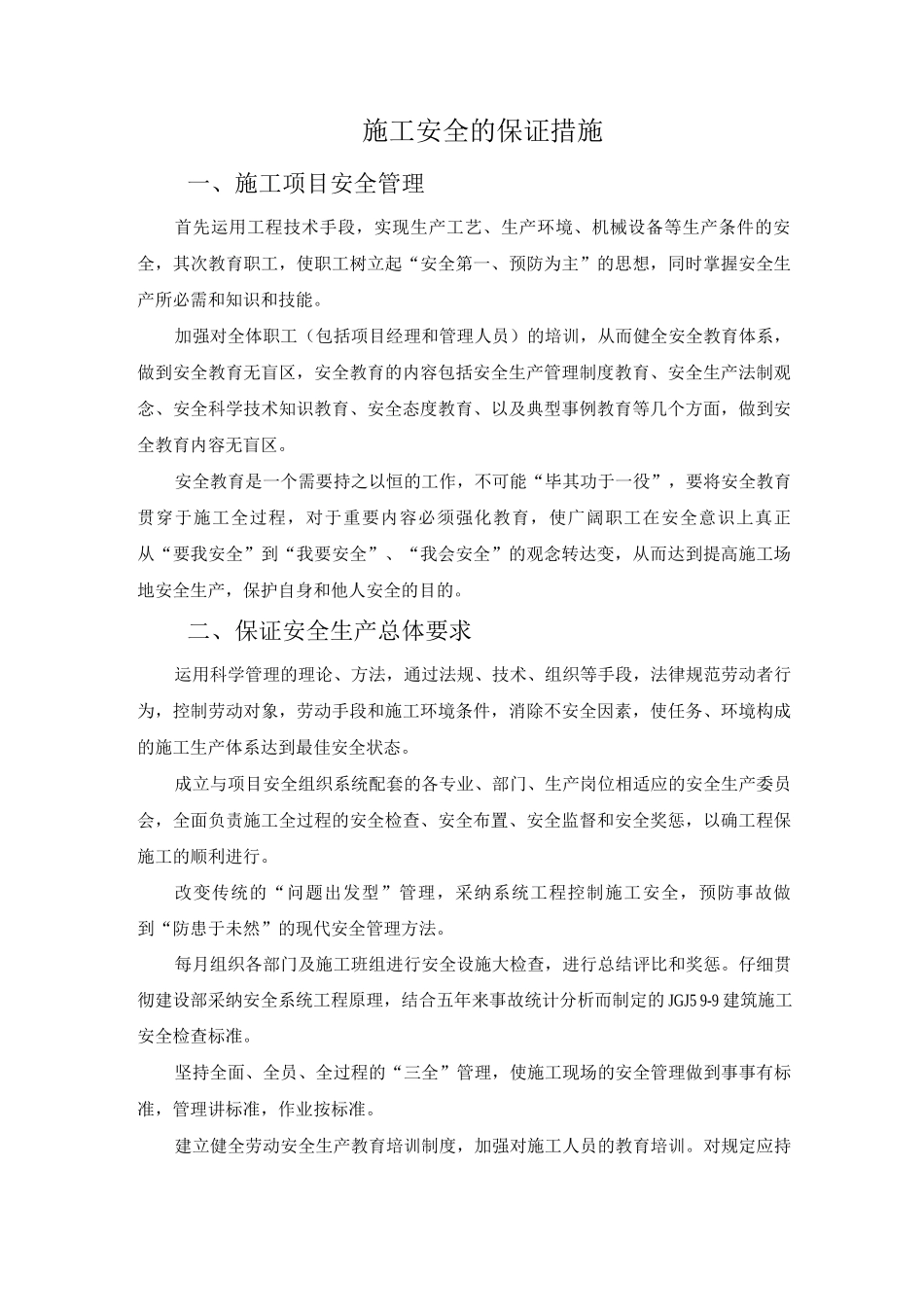 施工安全的保证措施_第1页
