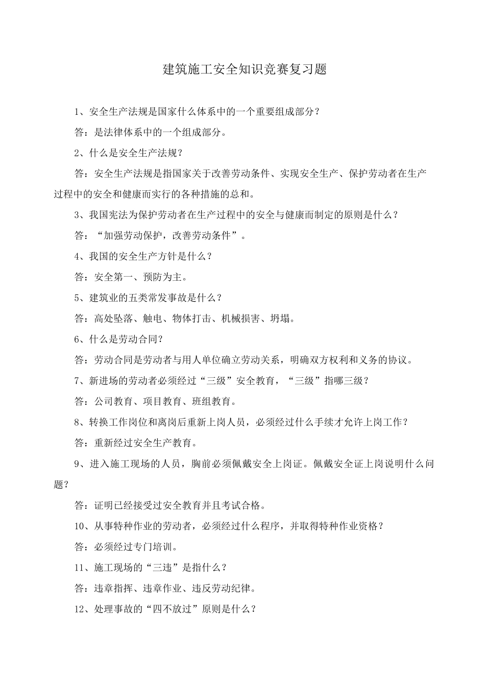 施工安全知识竞赛_第1页