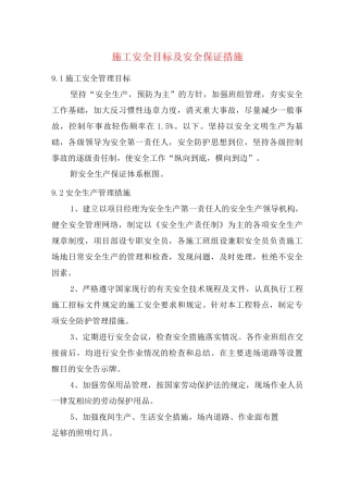 施工安全目标及安全保证措施