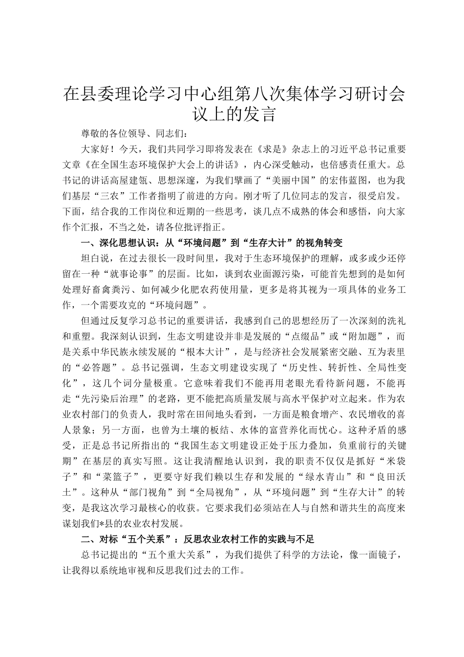 在县委理论学习中心组第八次集体学习研讨会议上的发言_第1页