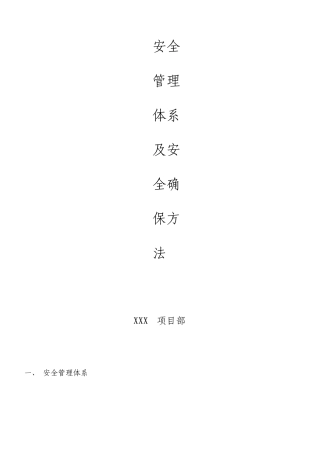 施工安全管理体系及安全保证措施