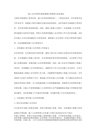 施工安全管理在建筑领域中的困境与优化建议