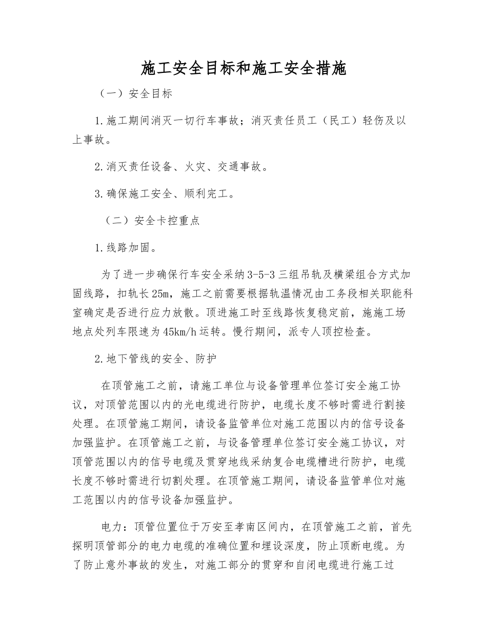 施工安全目标和施工安全措施_第1页