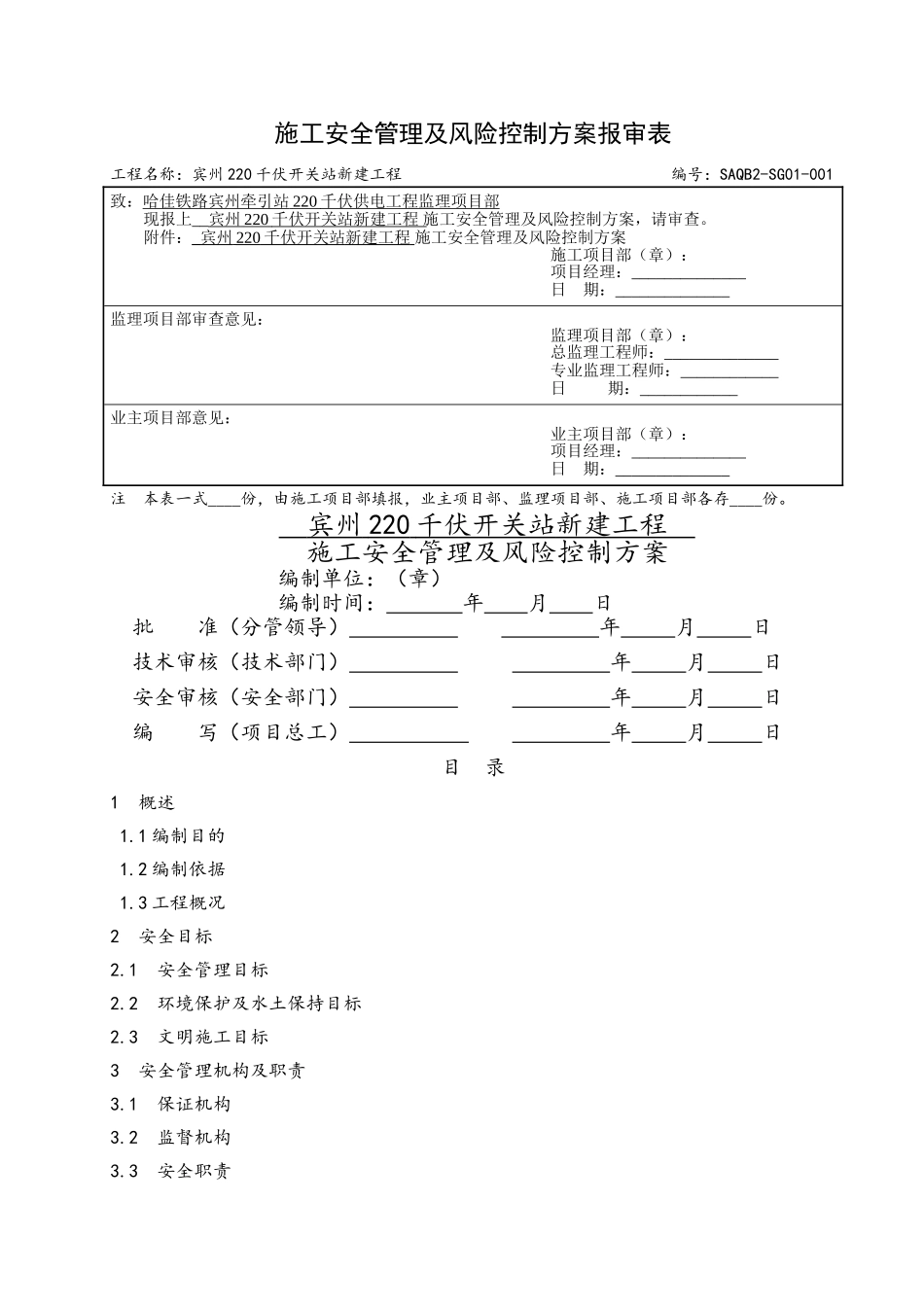 施工安全管理及风险报审表及及附件_第1页