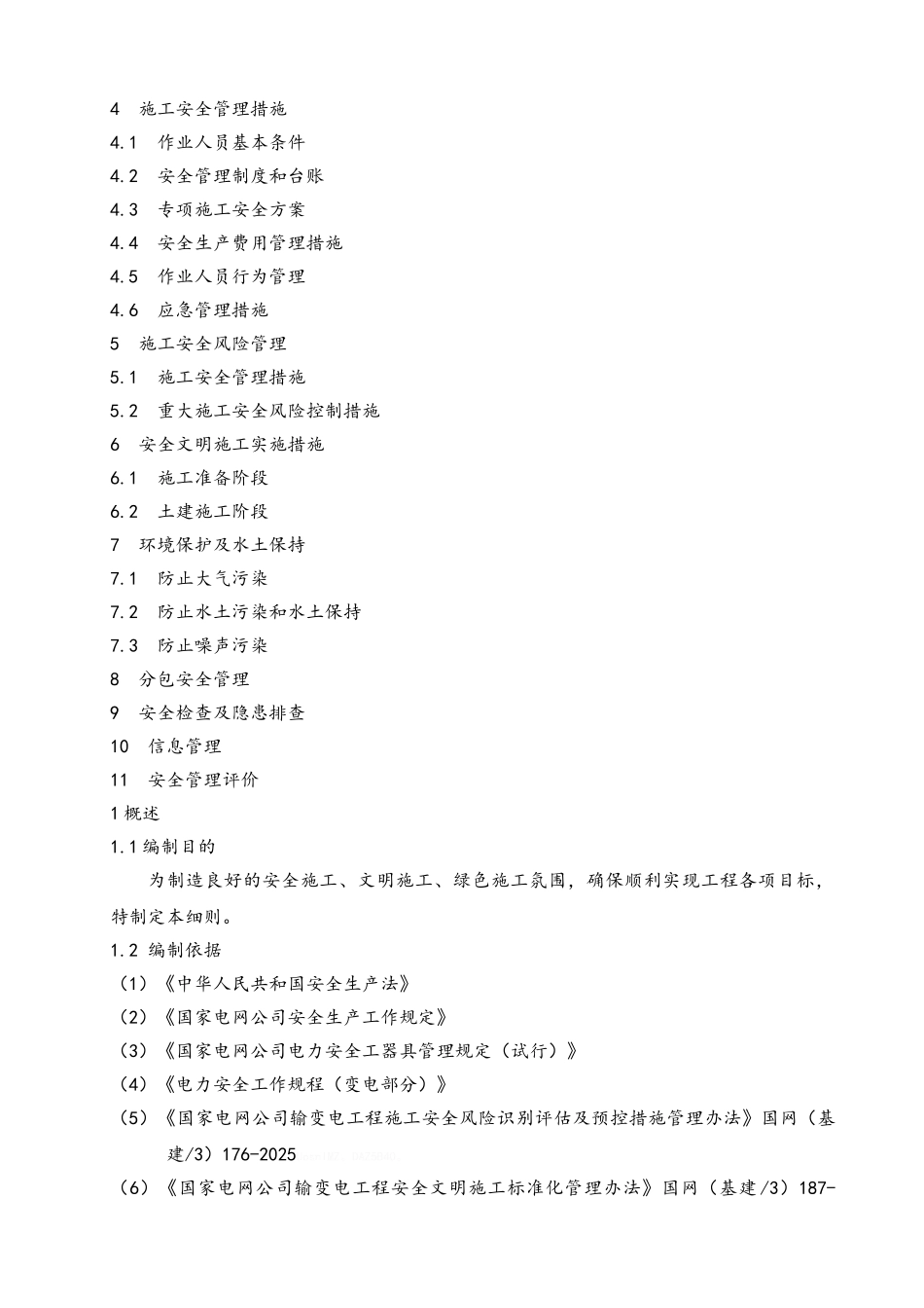 施工安全管理及风险报审表及及附件_第2页