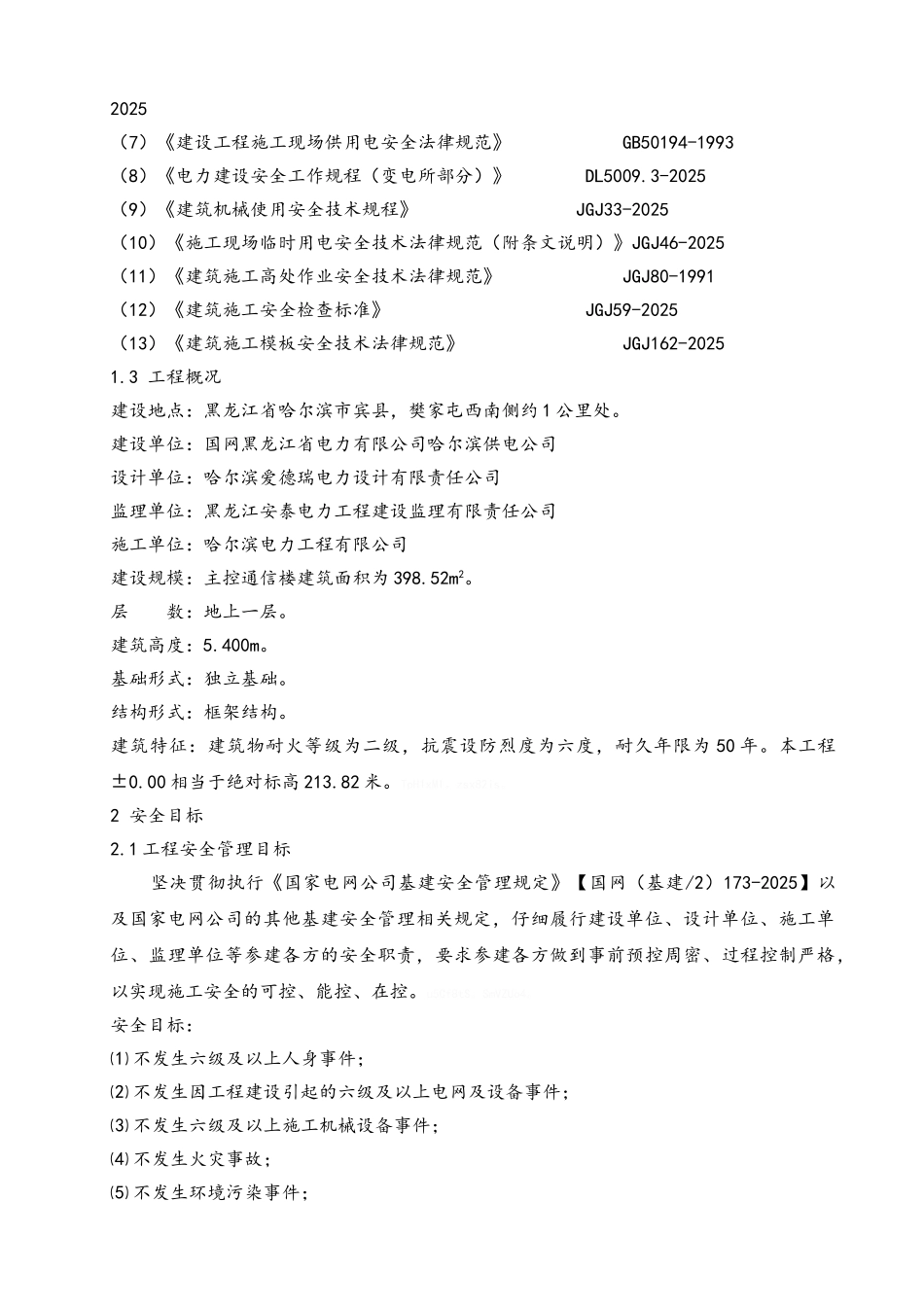施工安全管理及风险报审表及及附件_第3页