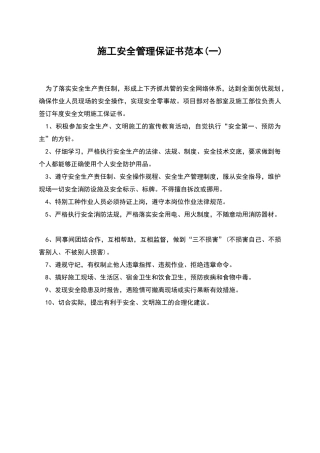 施工安全管理保证书范本