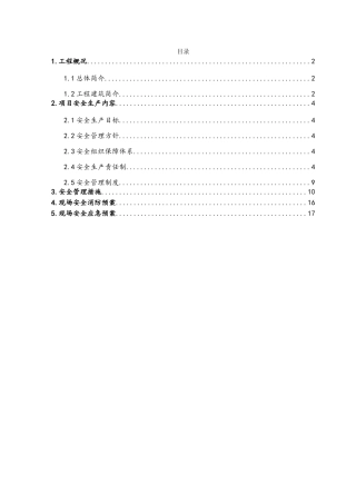 施工安全管理方案
