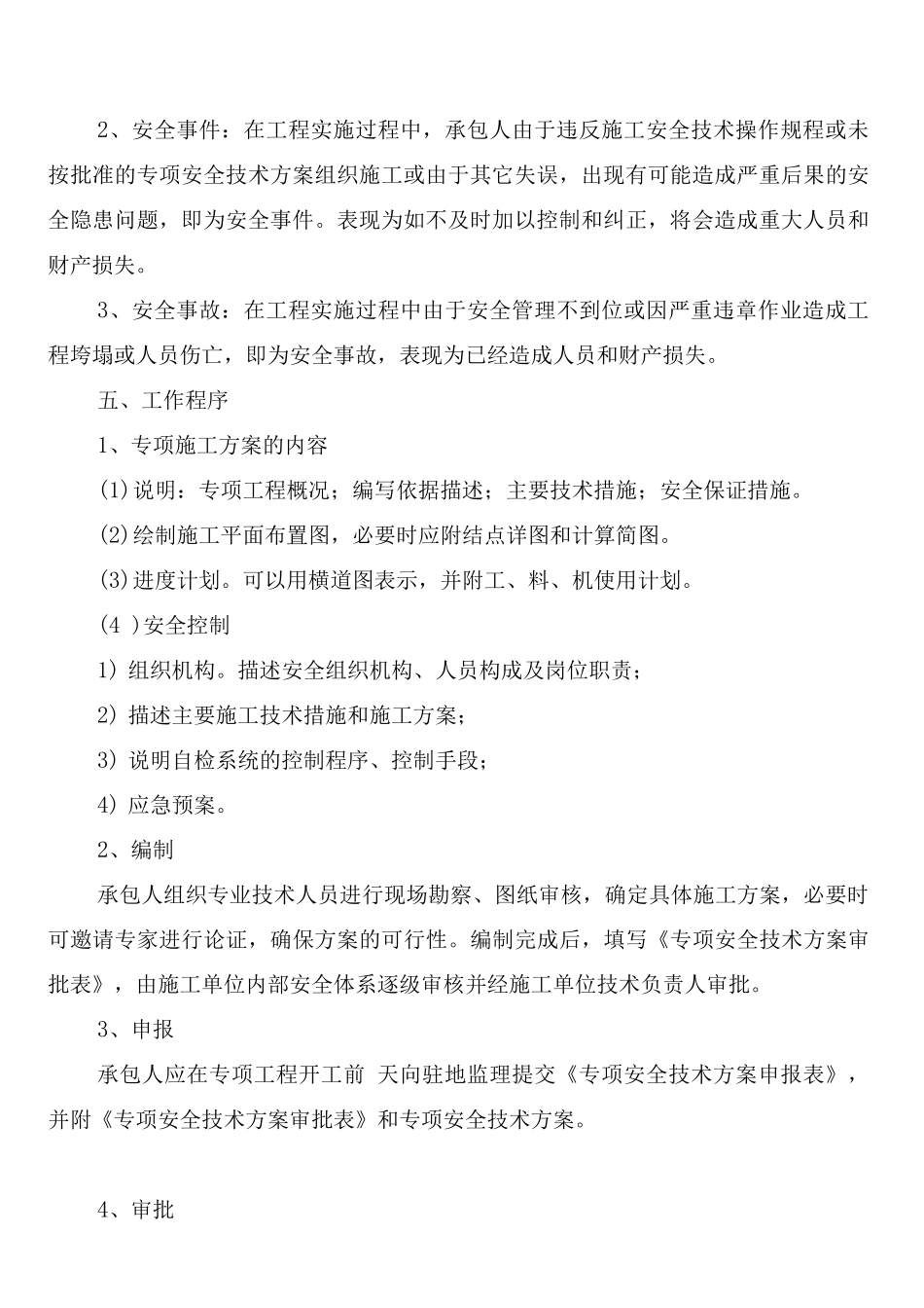 施工安全管理审批制度_第2页