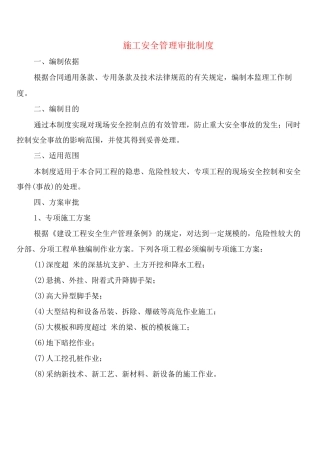 施工安全管理审批制度