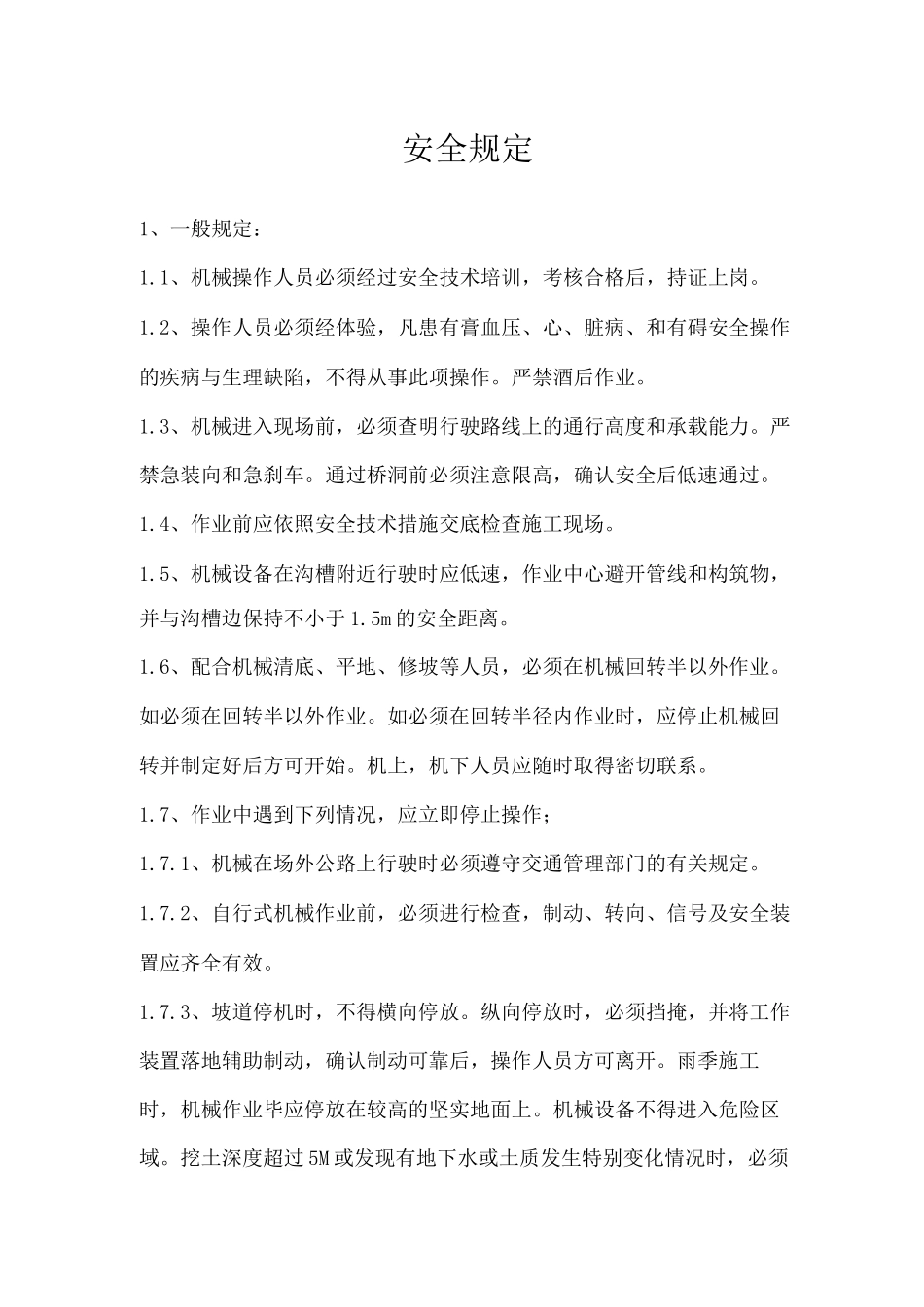 施工安全规定_第1页