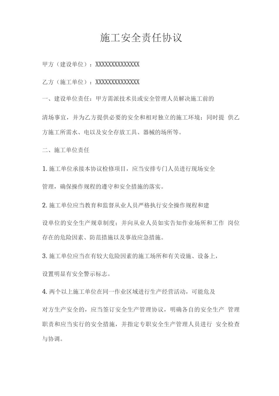 施工安全责任协议_第1页