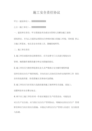 施工安全责任协议