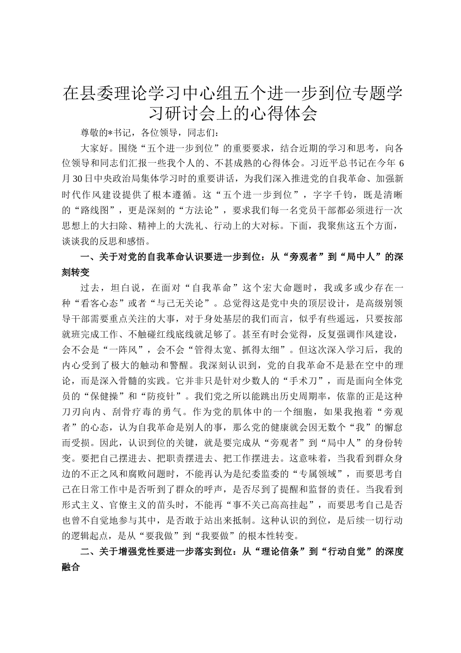 在县委理论学习中心组五个进一步到位专题学习研讨会上的心得体会_第1页