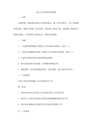 施工安全风险评估制度