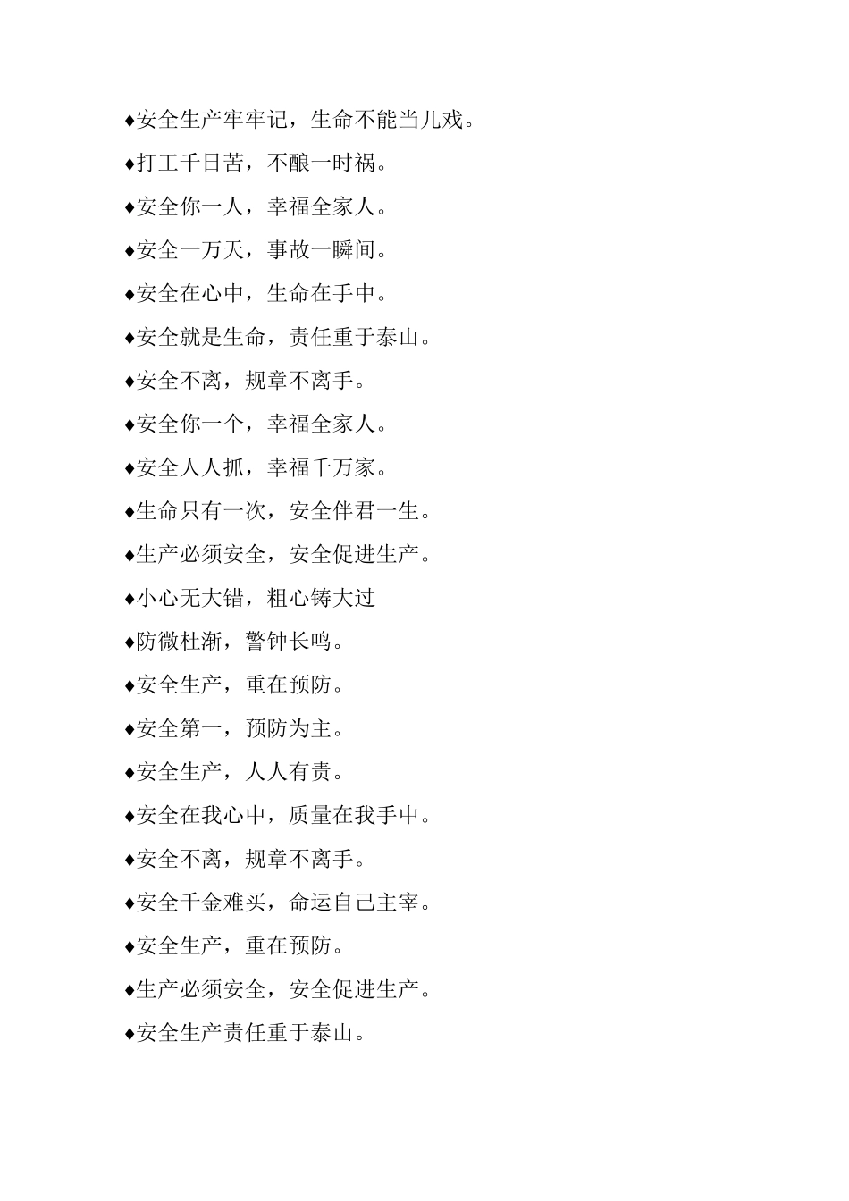 施工安全警示标语积累_第2页