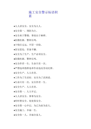 施工安全警示标语积累