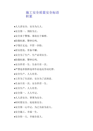 施工安全质量安全标语积累