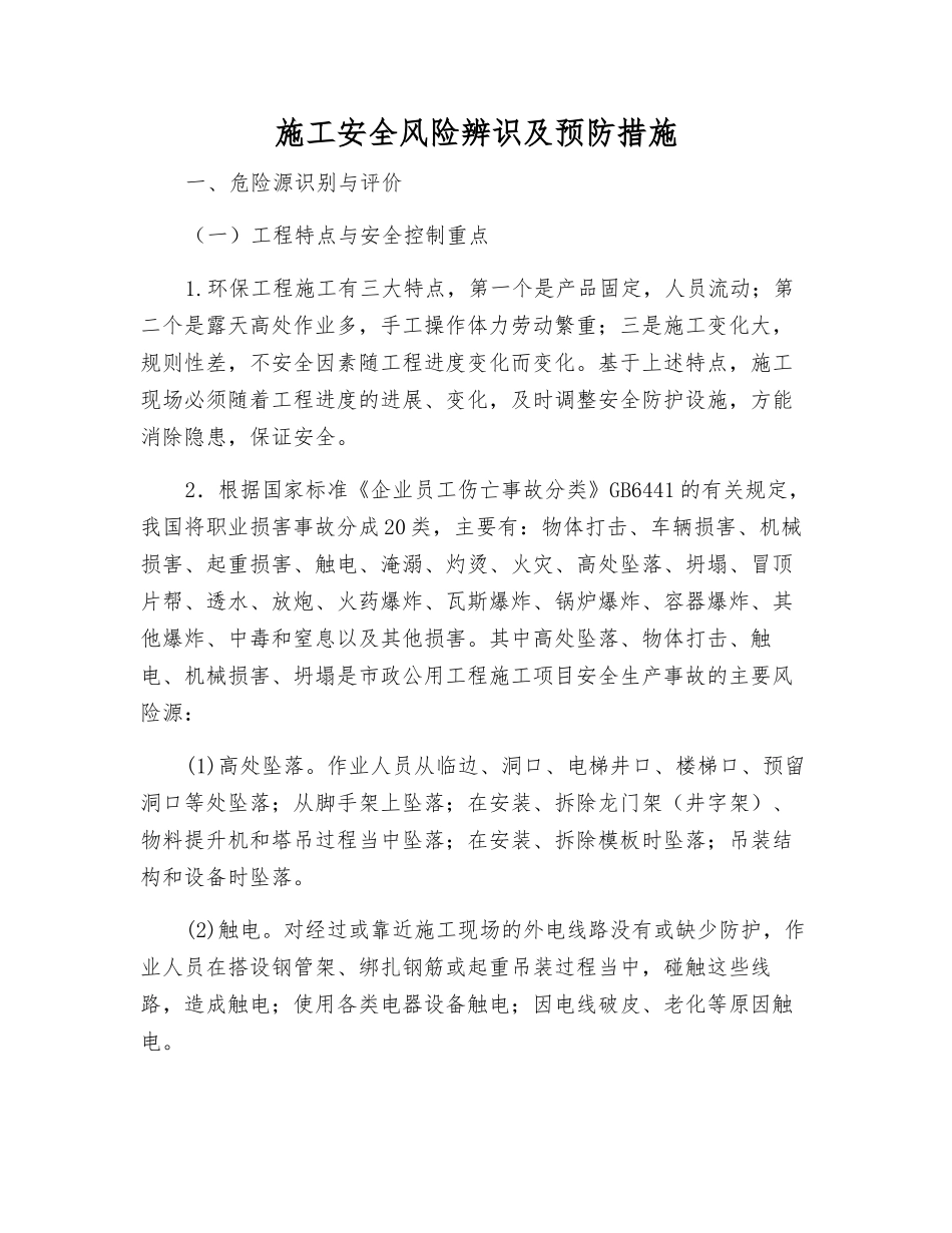 施工安全风险辨识及预防措施_第1页