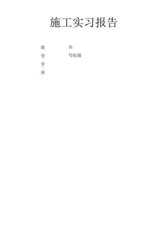 施工实习报告毕业实习