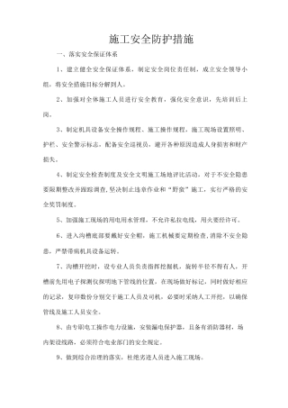 施工安全防护措施和安全文明施工质量管理制度