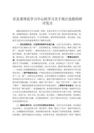 在县委理论学习中心组学习关于统计造假的研讨发言