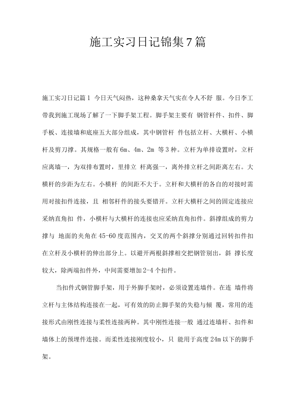 施工实习日记7篇_第1页