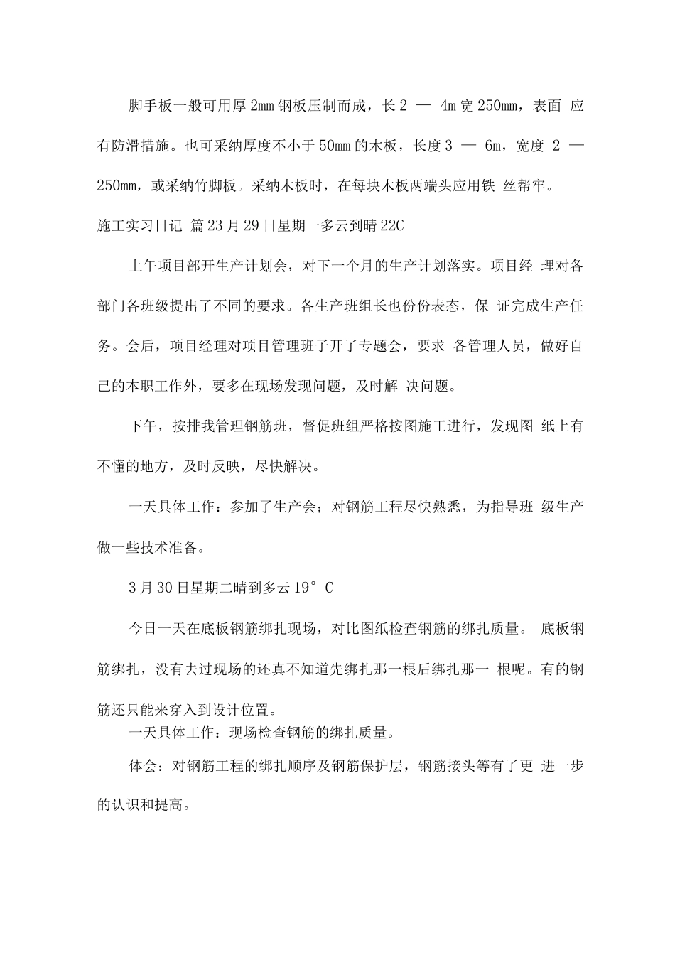 施工实习日记7篇_第2页