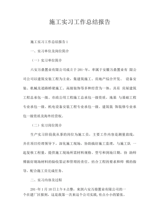 施工实习工作总结报告