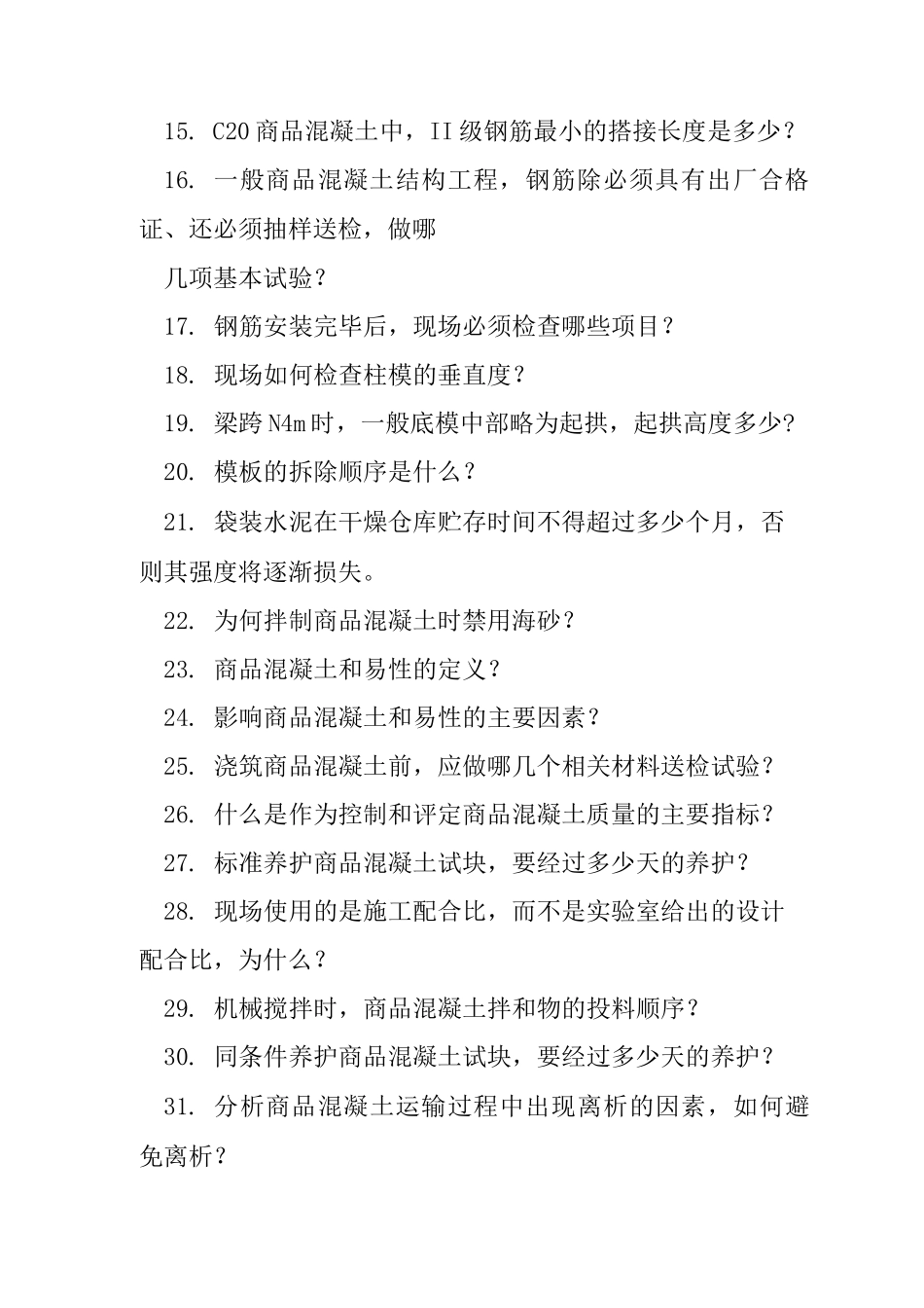 施工实习面试题库_第2页