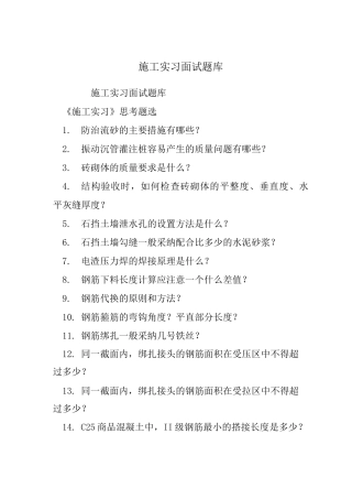 施工实习面试题库