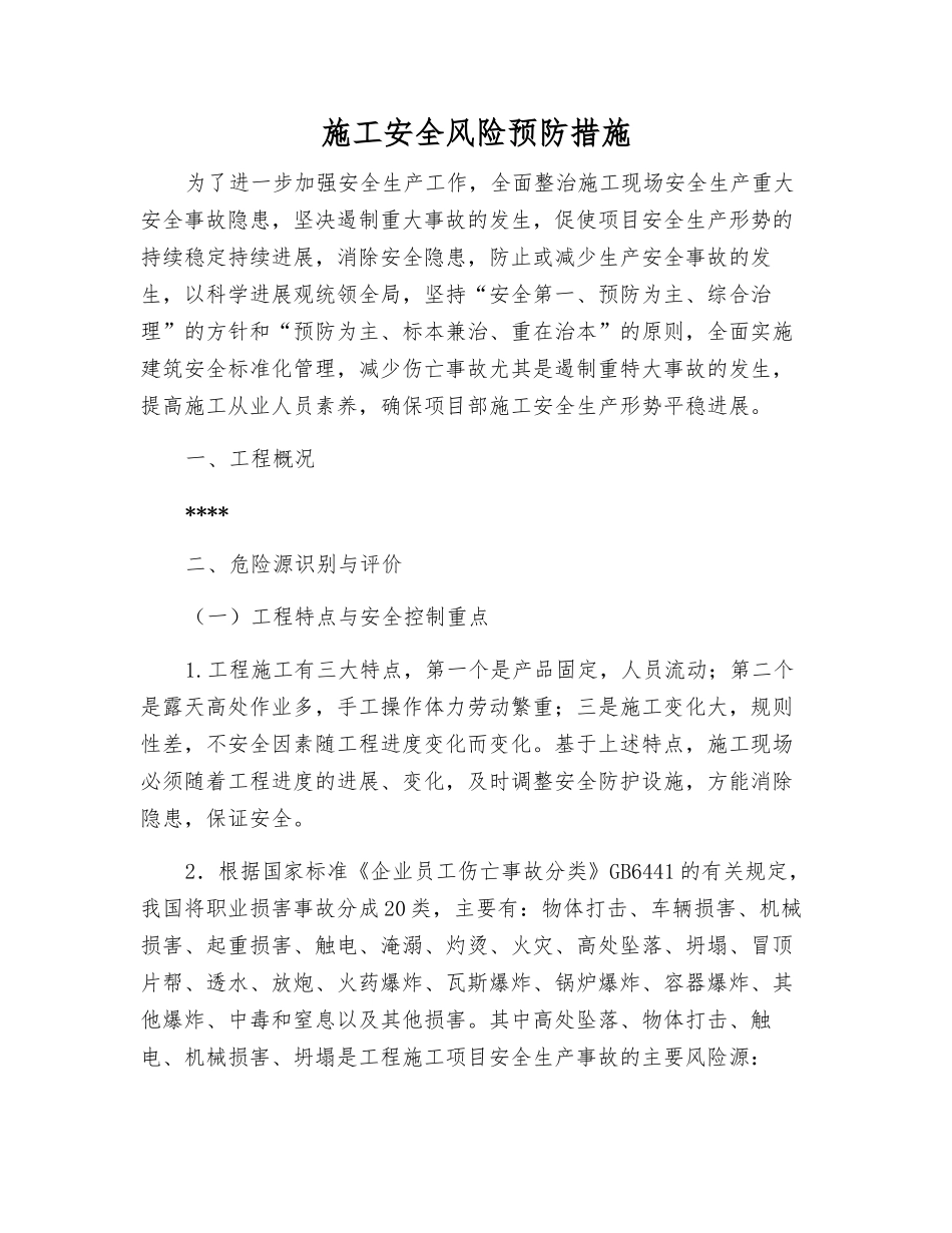施工安全风险预防措施_第1页