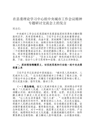 在县委理论学习中心组中央城市工作会议精神专题研讨交流会上的发言