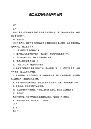 施工工地保安聘用合同